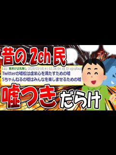 [x]【2ch面白いスレ】昔の2ch民が大嘘つきだらけだった件www【ゆっくり解説】 - YouTube