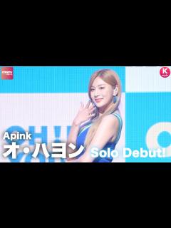 [x]Apink オ・ハヨンがソロデビュー！ショーケースで披露したタイトル曲「Don't Make Me Laugh」を大公開！ - YouTube
