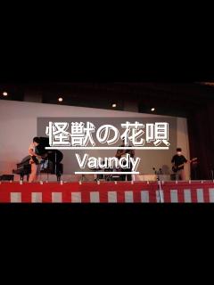 [x]【高校文化祭】怪獣の花唄/Vaundy 歌ってみました。#文化祭 #怪獣の花唄 #vaundy #高校生 #歌うま #文化祭歌うま - YouTube