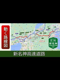 [x]【E1A/新名神高速道路】動く路線図で開通から現在までの歴史･変遷をビジュアル化 - YouTube