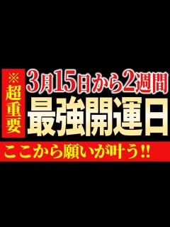 [x]3月15日最強開運日、3つの開運アクション！ - YouTube