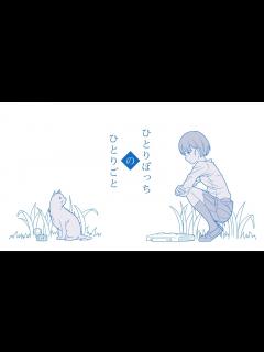 [x] ひとりぼっちのひとりごと 【オリジナル