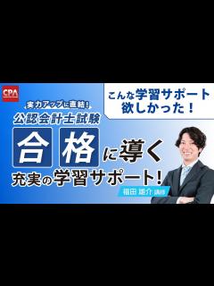 [x]実力アップに直結！公認会計士試験合格に導く充実の学習サポート！ - YouTube