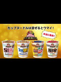 [x]カップヌードルWEB限定CM「スーパー合体で世界を救え 篇」 - ニコニコ動画