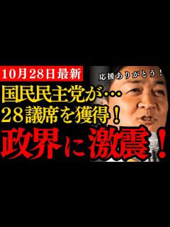 [x]【衆院選最新】国民民主党が28議席に大躍進！玉木代表に自民党と立憲民主党もラブコール！？キャスティング・ボートを握った玉木雄一郎代表の決断は ...