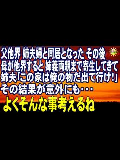 [x]スカッとする話 父他界 姉夫婦と同居となった その後母が他界すると姉義両親まで寄生してきて 姉夫｢この家は俺の物だ出て行け！｣その結果が以外に ...