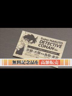 [x]困惑！スーパーはくと「名探偵コナン号」の記念品がフリマアプリで高額転売 - YouTube