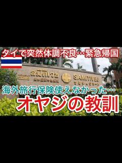 [x]【タイで持病悪化…緊急帰国】海外旅行保険の適用外でした（涙 - YouTube