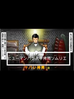 [x]【ヒューマンバグ大学考察】拷問ソムリエヤバい拷問5選 - YouTube