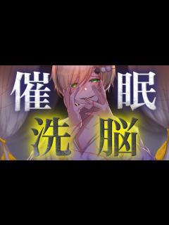 [x]絶対に悪夢が見れる洗脳催眠【女性向け シチュエーションボイス みたらしうにに ASMR