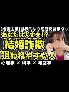 [x]【婚活失敗拗らせ確定】結婚詐欺に狙われやすい人の特徴9つ～世界的心理研究結果～ - YouTube