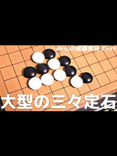 [x]盤面の4分の1が埋まる？定番の定石手順となった三々定石解析【囲碁実況#599】 - YouTube