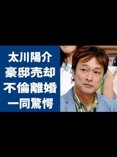 [x]太川陽介の豪邸売却まで落ち込んだ現在の姿に一同驚愕！藤吉久美子が“不倫”をしても“離婚”を選択しなかった理由に言葉を失う… - YouTube