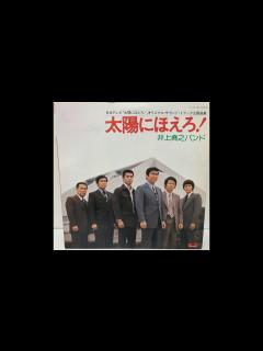 [x]井上堯之バンド / 太陽にほえろ SIDE A - YouTube