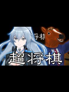 [x]なんか将棋？をするらしい【 #リクちゃる 