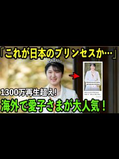 [x]「これが日本のプリンセス…」愛子内親王の動画が1300万再生超え！愛子さまが海外で人気の理由とは…！？【海外の反応】 - YouTube