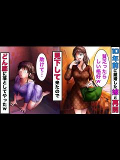 [x]会社が倒産したことを伝えたら→嫁「結婚した意味ないじゃん！離婚ね！」→10年後、再開した嫁はセレブだったので、どん底に落としてやること ...