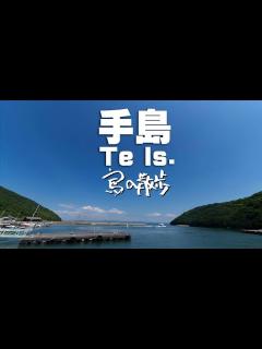 [x]【手島（香川県丸亀市）】もう人口16人になってしまった。瀬戸内海の秘境の島。 - YouTube