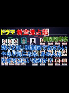 [x]ドラマ【新空港占拠】相関図考察 残り2話､相関図でおさらい､やはり気になる､あの人はなぜそこにいるのか？【櫻井翔､比嘉愛未､ジェシー､白石聖 ...
