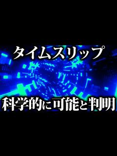 [x]【ゆっくり解説】タイムスリップ、科学的に可能らしい - YouTube