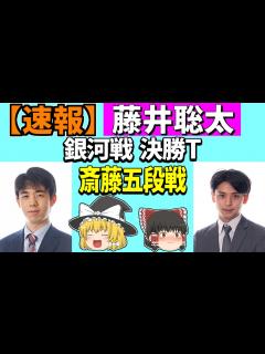 [x] 藤井聡太 vs 斎藤明日斗 （銀河戦 本戦T） 2023/11/30 【将棋、確率分析、ゆっくり解説