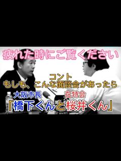 [x]【橋下徹大阪市長】2014年10月20日大阪市役所で某団体リーダー桜井誠氏と対談風コント - YouTube