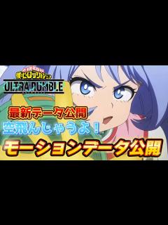 [x]【ヒロアカUR】空飛ぶ波動ねじれのモーションデータ紹介！ヒロアカウルトラランブル【僕のヒーローアカデミアウルトラランブル】 - YouTube