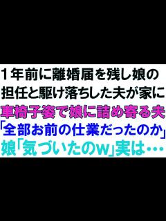 [x]【スカッとする話】1年前に離婚届を残し娘の担任と駆け落ちした夫が家に。車椅子姿で娘に詰め寄る夫「全部お前の仕業だったのか」娘「気づいたのw」実 ...