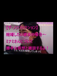 [x]【ザ・ノンフィクション】結婚したい彼女の場合～ミナミさんについて勝手な感想と雑談するよ！ - YouTube