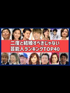 [x]二度と結婚しない方がいい芸能人ランキングTOP40！再婚を諦めるべき離婚有名人一覧！ - YouTube