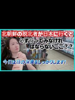 [x]北朝鮮の脱北者が日本に行くと必ず行ってみなければならないここ？？日本で日本文化を飲んで楽しむ北女たち!今日は目の保養をしっかりします ...