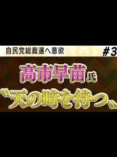 [x]③自民党総裁選へ意欲 高市早苗氏〝天の時を待つ〟【怒っていいとも】 - YouTube