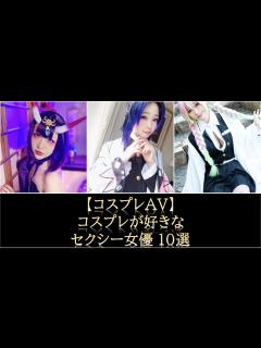 [x]【コスプレAV】コスプレが好きな女優10選 - YouTube
