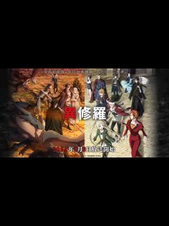 [x]TVアニメ『異修羅』キャラPV｜主題歌初公開【2024年1月放送】 - YouTube
