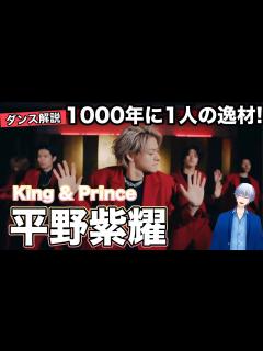 [x]King & Prince 平野紫耀くん圧倒的No.1ダンススキル『ichiban』ダンス徹底解説！ - YouTube
