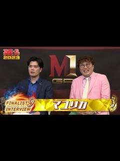 [x]【M-1ファイナリスト9】インタビュー「マユリカ」 - YouTube