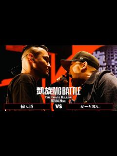 [x]輪入道 vs がーどまん｜凱旋MC Battle THE GIANT KILLING at 豊洲PIT 【全試合ABEMAで配信中 ...