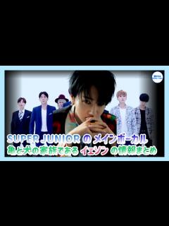 [x]SUPER JUNIORのメインボーカル！イェソンの情報まとめ - YouTube