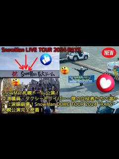 [x]SnowMan札幌ドーム公演！空港職員・タクシードライバー…陰の立役者たちの温かさに涙腺崩壊！SnowMan DOME TOUR 2024 ...