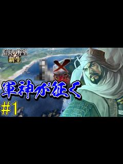[x]特性の組合せにこだわった結果、プレイヤー自身に特大ダメージが入りました【信長の野望・新生 上級プレイ】｜軍神が征く 第一幕【上杉謙信｜上杉家 ...