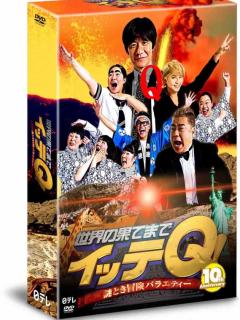 [x]世界の果てまでイッテQ! 10周年記念DVD BOX-RED | HMV&BOOKS online - ANSB-56614/7