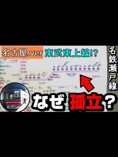[x]まるで名古屋ver東武東上線。名鉄瀬戸線が孤立しているワケ！ - YouTube
