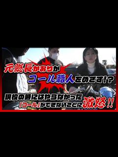 [x]30年前、かおりがレディース総長だった頃にあまりやったことがなかった「コール」に挑戦したところ自分のリズム感のなさに激怒し「コール職人」を ...
