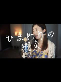 [x]ひまわりの約束（秦基博さん）covered by Tiara - YouTube