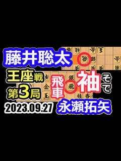 [x]捲り一閃！袖（そで）飛車！【将棋】藤井聡太竜王名人(王位/叡王/棋王/王将/棋聖)vs永瀬拓矢王座【棋譜並べ】第71期王座戦五番勝負第3局 ...
