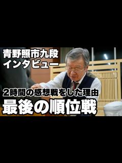 [x]青野照市九段、最後の順位戦 2時間の感想戦後「最後の最後で一番いい勝負になる将棋を指せた」【第82期将棋名人戦・C級2組順位戦】 - YouTube