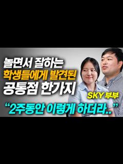 [x]'딱 2주' 벼락치기 성공하는 최고의 방법 (짧은시간 최고효율 공부법) SKY 부부 - YouTube