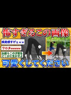 [x]【2ch面白いスレ】この画像怖すぎるので可愛くして下さい→天才多すぎワロタw【画像加工】 - YouTube