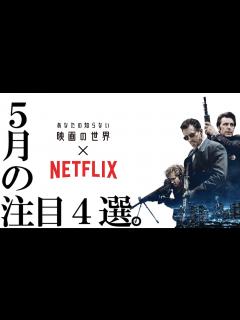 [x]ネットフリックス 5月配信の厳選良作映画4選【おすすめ映画紹介】【Netflix】 - YouTube