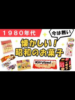 [x]今はもう無いけれども、懐かしすぎる！昭和の懐かしいお菓子7選 - 昭和レトロ - YouTube
